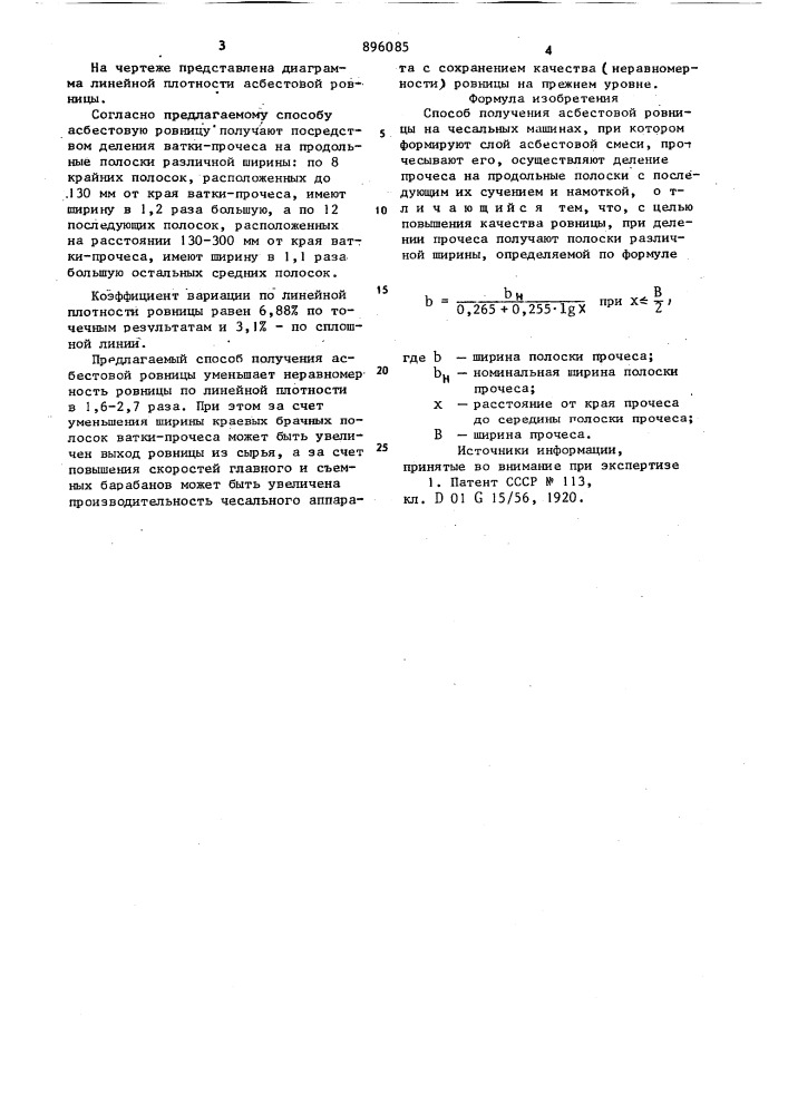 Способ получения асбестовой ровницы на чесальных машинах (патент 896085)
