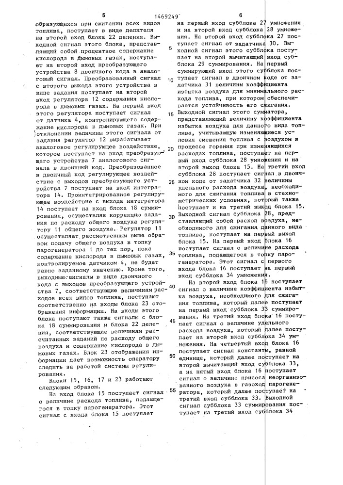 Система автоматического регулирования подачи воздуха в топку многотопливного парогенератора (патент 1469249)