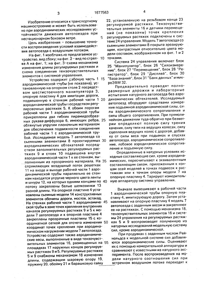 Устройство для исследования аэродинамических нагрузок модели автопоезда (патент 1677563)