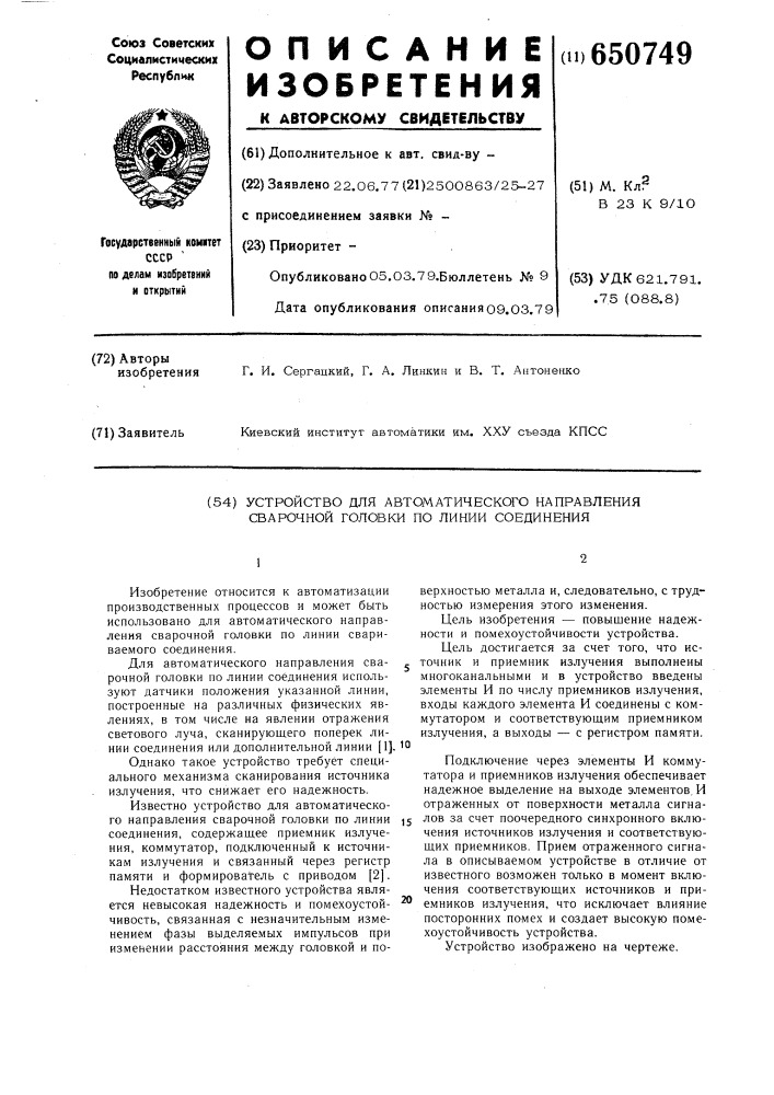 Устройство для автоматического направления сварочной головки по линии соединения (патент 650749)