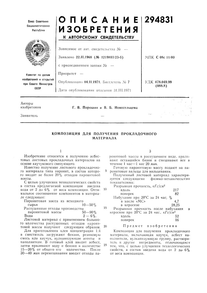 Композиция для полученияматериала (патент 294831)
