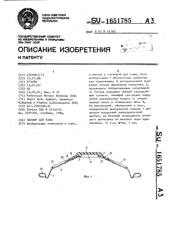 Затвор для тары (патент 1651785)