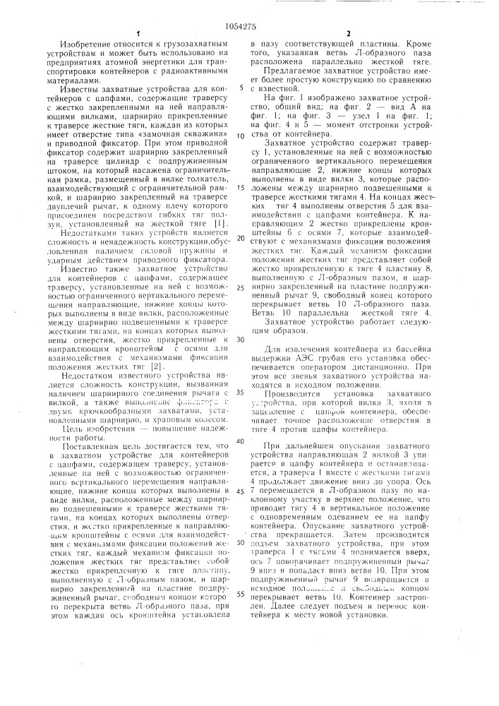 Захватное устройство для контейнеров с цапфами (патент 1054275)