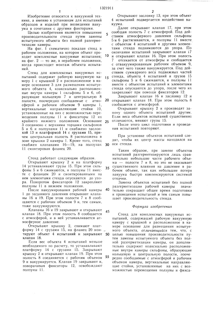 Стенд для комплексных вакуумных испытаний (патент 1321911)