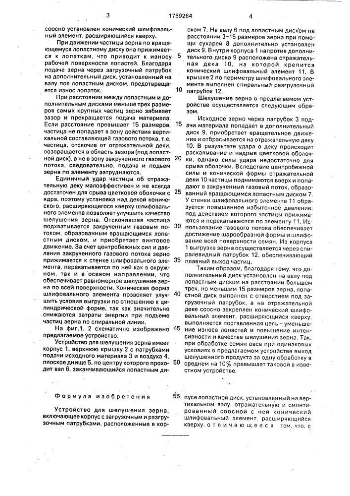 Устройство для шелушения зерна (патент 1789264)
