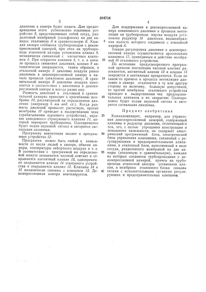 Командоап парат (патент 204734)