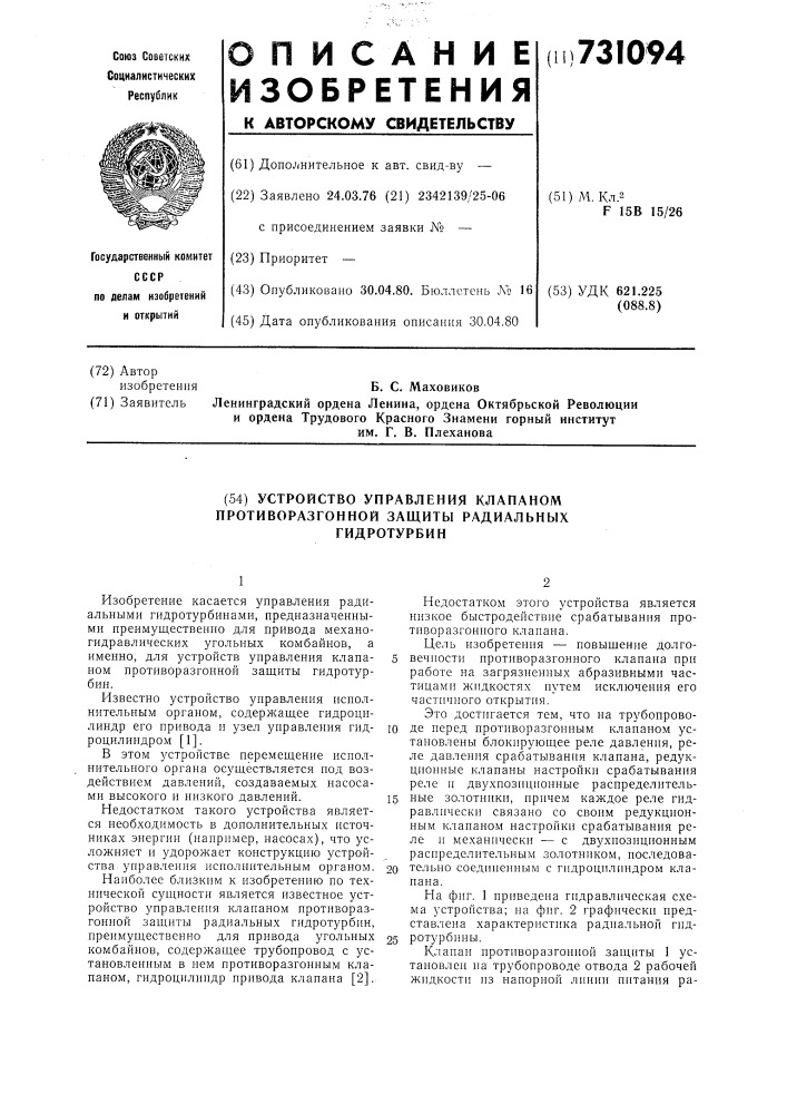 Устройство управления клапаном противоразгонной защиты радиальных гидротурбин (патент 731094)