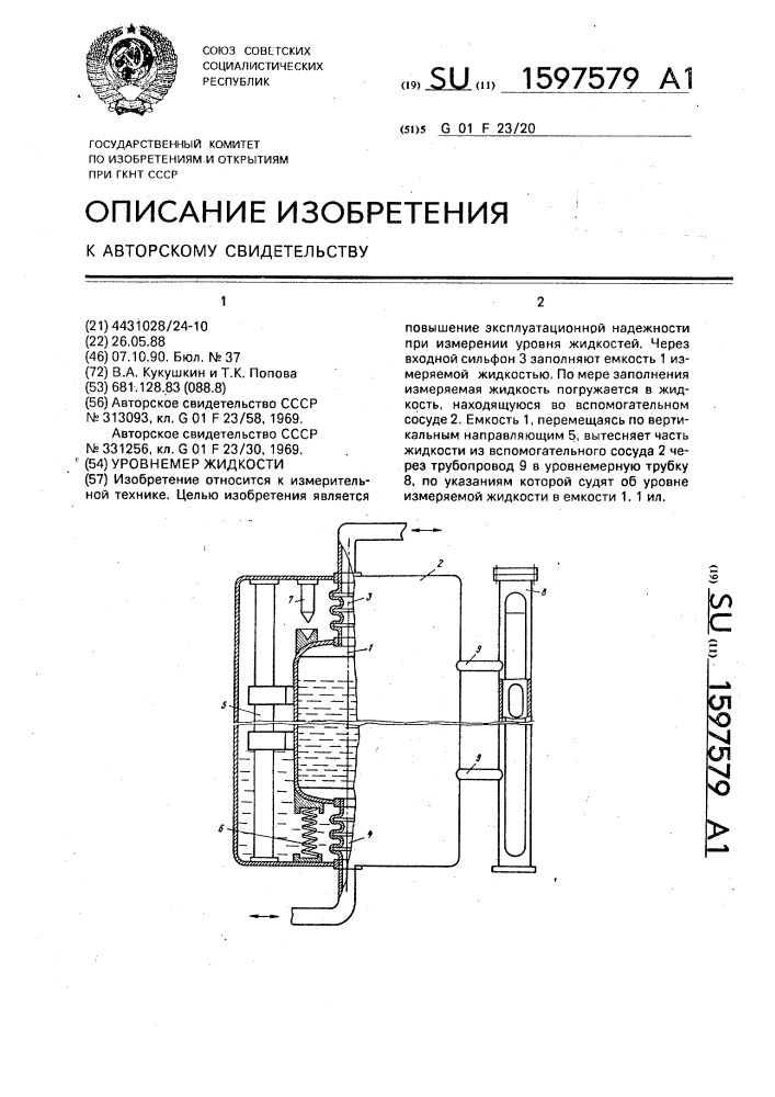 Уровнемер жидкости (патент 1597579)