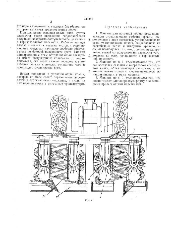 Машина для поточной уборки ягод (патент 233342)