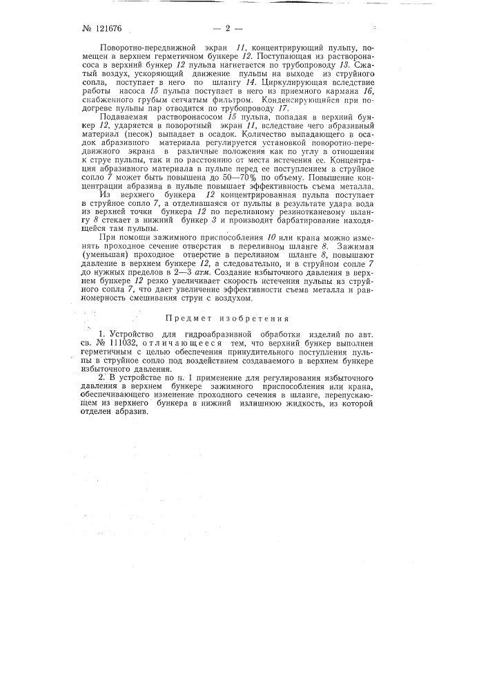 Устройство для гидроабразивной обработки изделий (патент 121676)