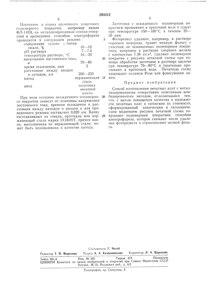 Способ изготовления печатных плат (патент 293312)