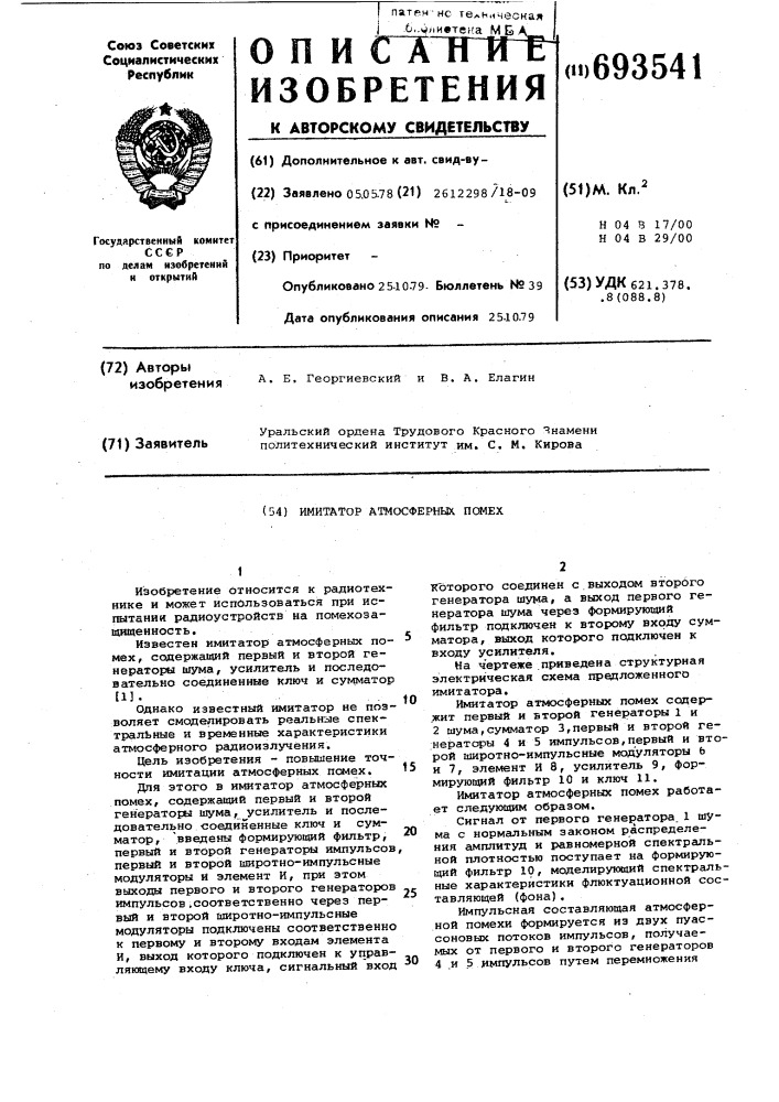 Имитатор атмосферных помех (патент 693541)