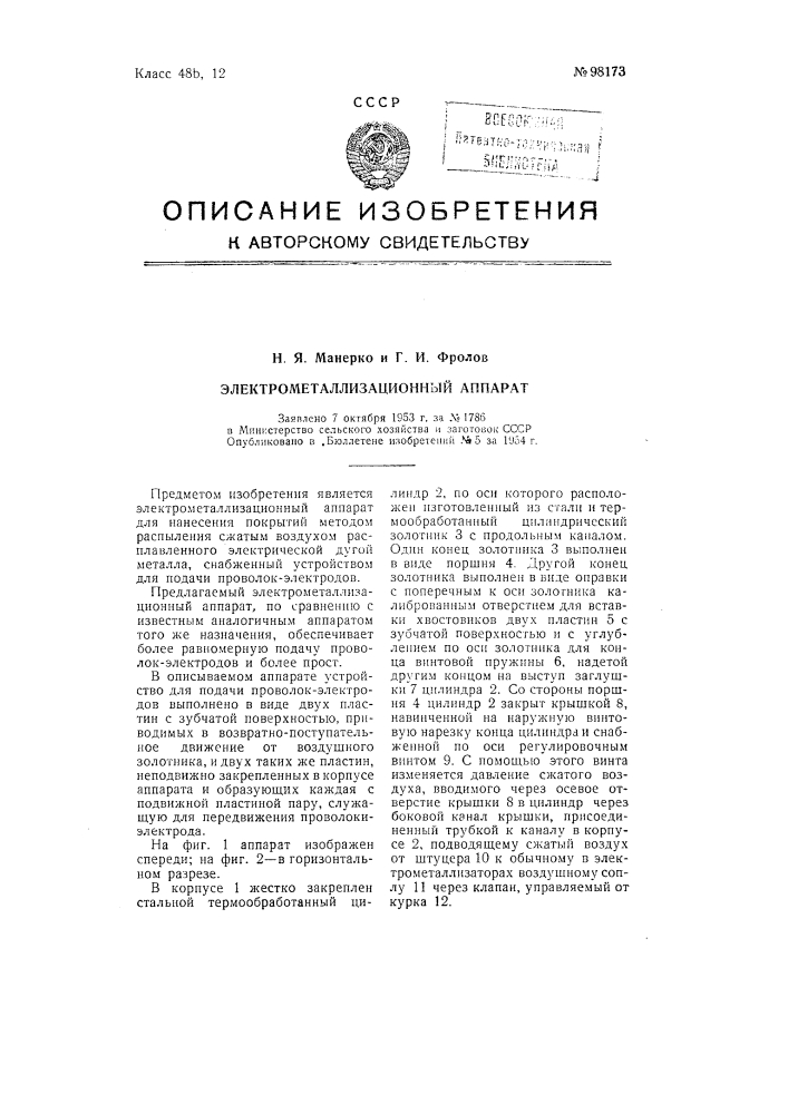Электрометаллизационный аппарат (патент 98173)