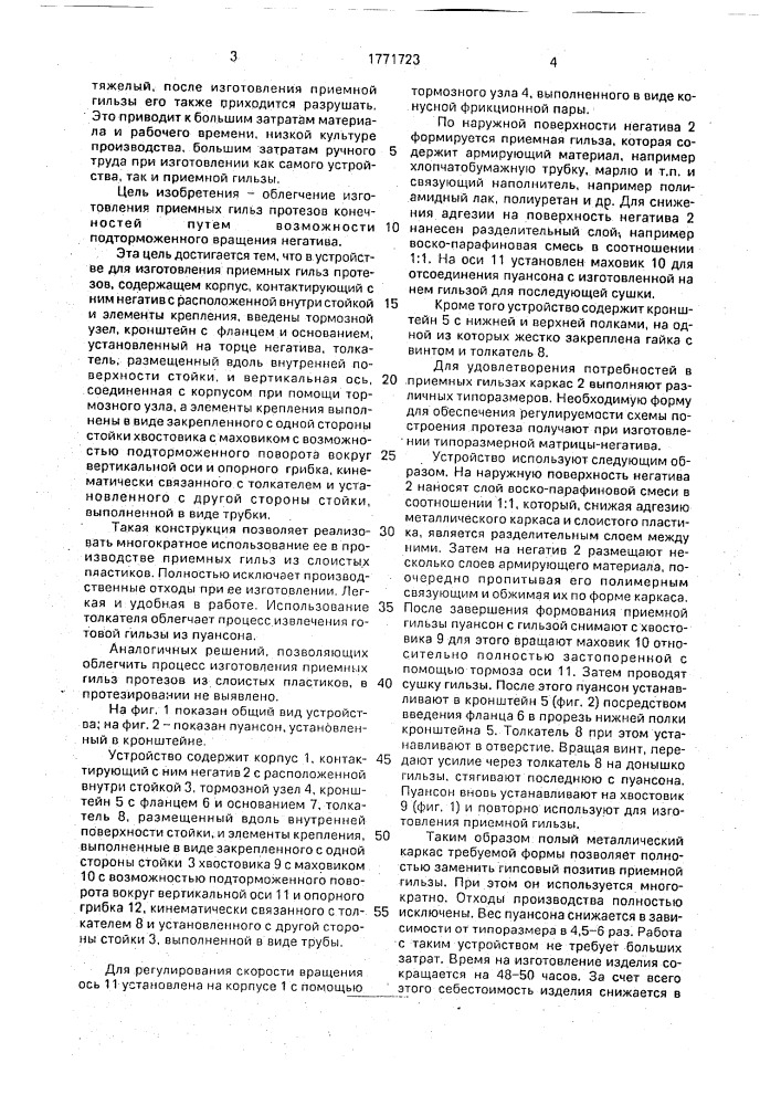 Устройство для изготовления приемных гильз протезов конечностей (патент 1771723)