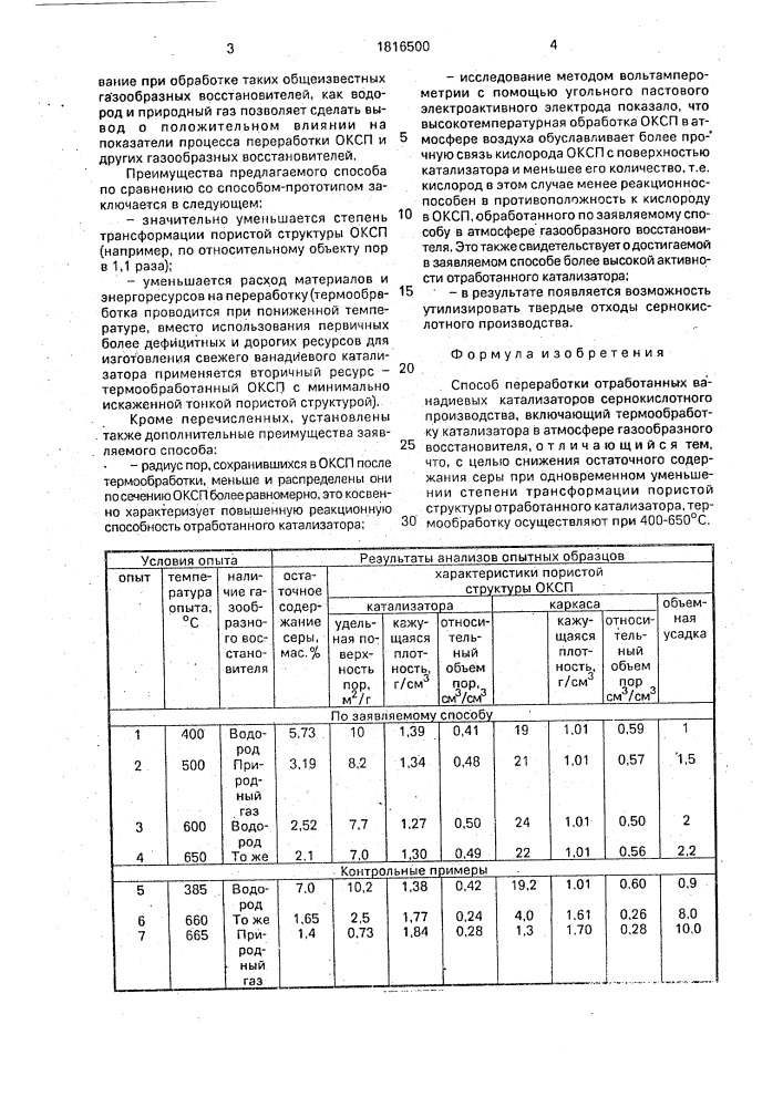 Способ переработки отработанных ванадиевых катализаторов сернокислотного производства (патент 1816500)