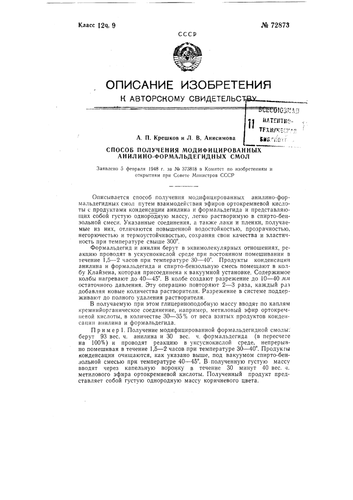 Способ получения модифицированных анилиноформальдегидных смол (патент 72873)