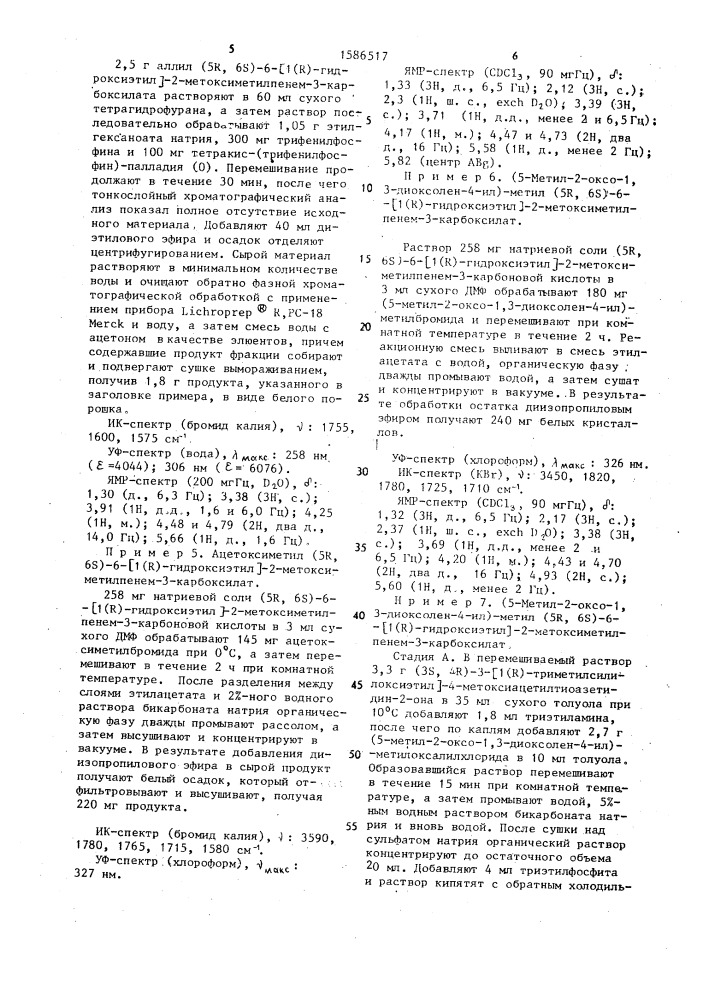 Способ получения оптически чистых (5r, 6s)-6-[1(r)- гидроксиэтил]-2-метоксиметилпенем-3-карбоновой кислоты или ее сложных эфиров, или ее солей с щелочными металлами (патент 1586517)