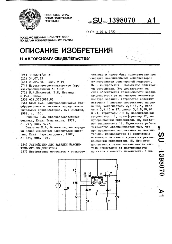 Устройство для зарядки накопительного конденсатора (патент 1398070)