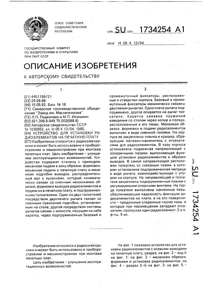 Устройство для установки радиоэлементов на печатную плату (патент 1734254)