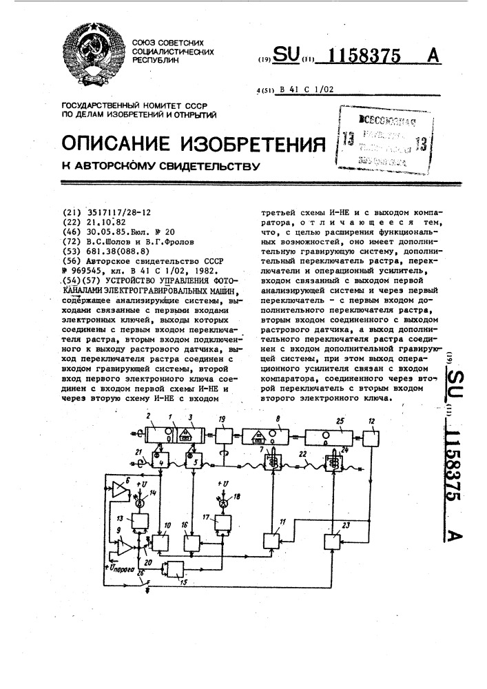 Устройство управления фотоканалами электрогравировальных машин (патент 1158375)