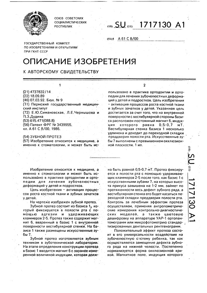 Зубной протез (патент 1717130)