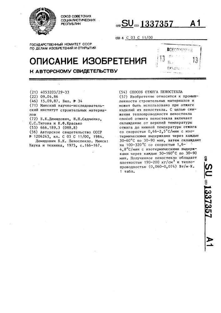 Способ отжига пеностекла (патент 1337357)