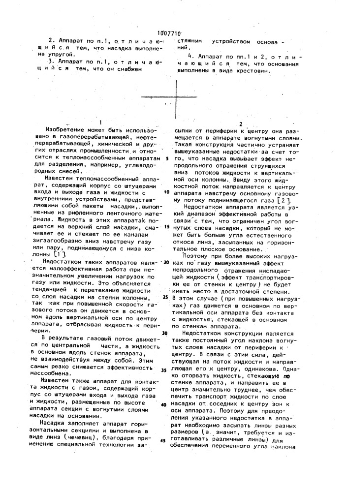 Аппарат для контакта жидкости с газом (патент 1007710)