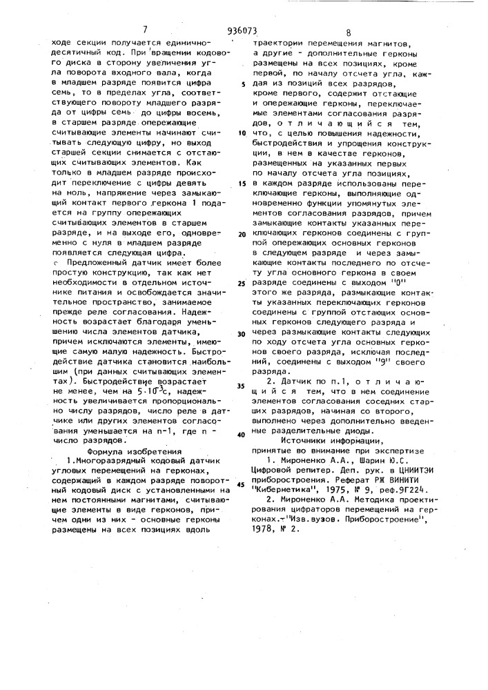 Многоразрядный кодовый датчик угловых перемещений на герконах (патент 936073)