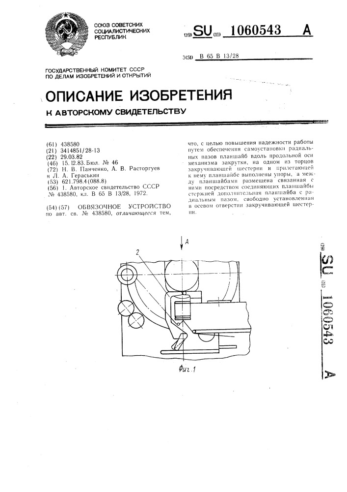 Обвязочное устройство (патент 1060543)