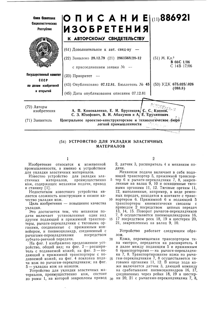 Устройство для укладки эластичных материалов (патент 886921)