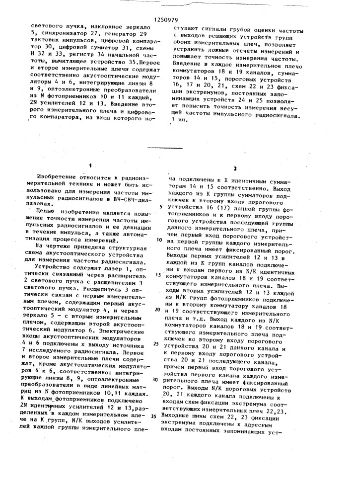 Акустооптическое устройство для измерения частоты радиосигнала (патент 1250979)