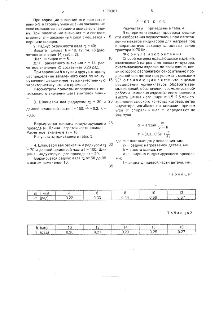 Способ нагрева вращающихся изделий (патент 1770387)