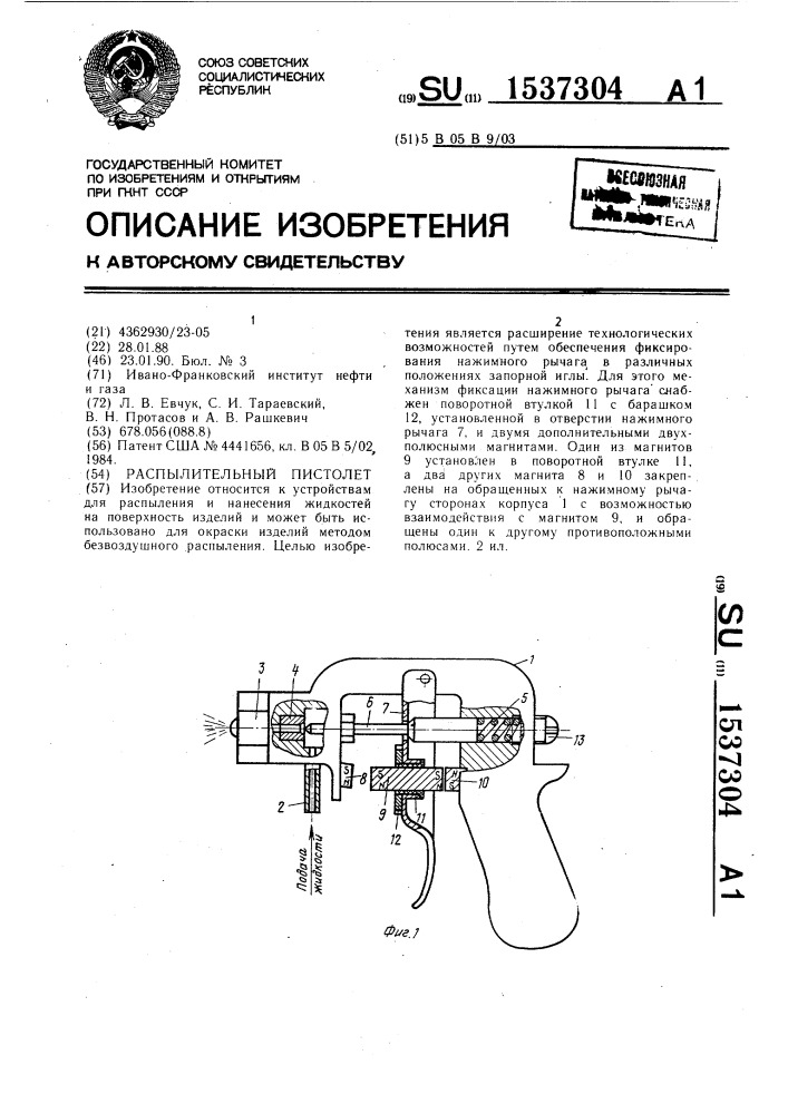 Распылительный пистолет (патент 1537304)