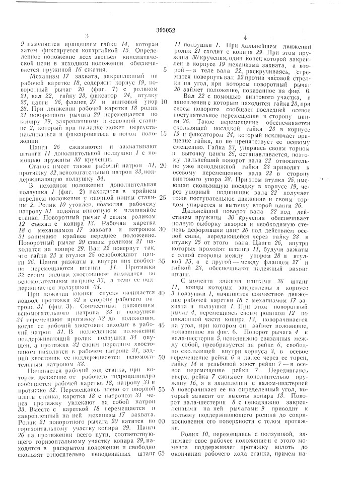 Горизонтально-протяжной станокв п т оф^ад 3;i&amp;^^?ioa (патент 393052)
