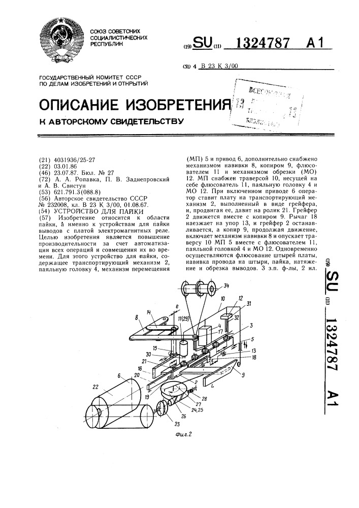 Устройство для пайки (патент 1324787)