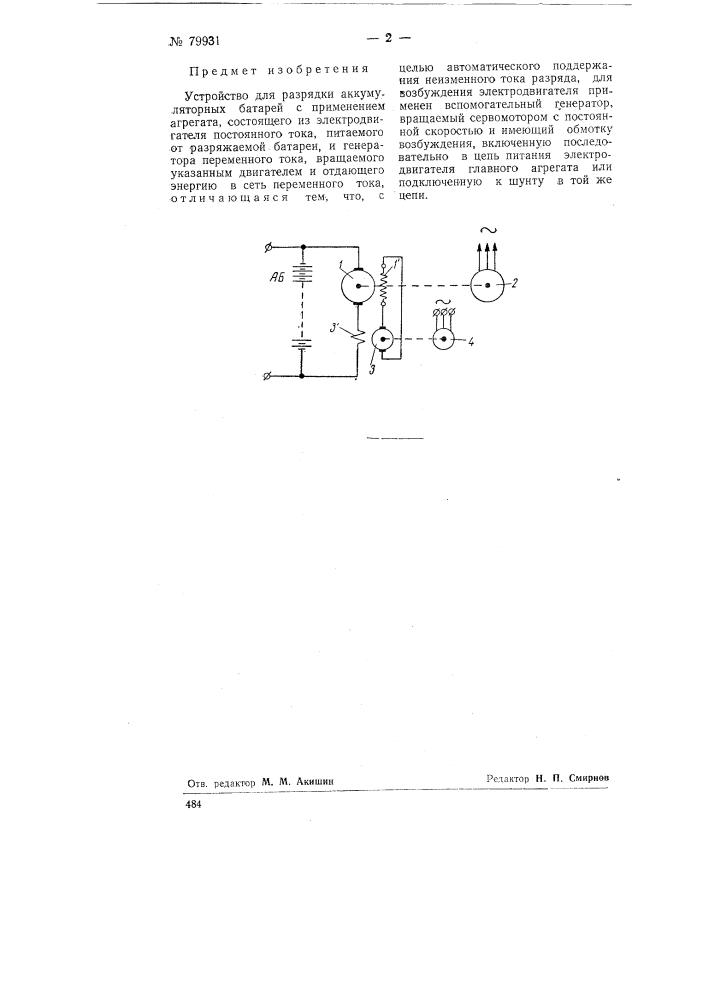 Устройство для разрядки аккумуляторных батарей (патент 79931)