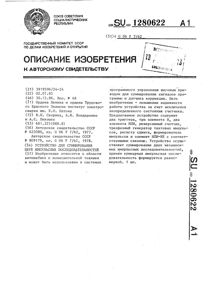 Устройство для суммирования двух импульсных последовательностей (патент 1280622)