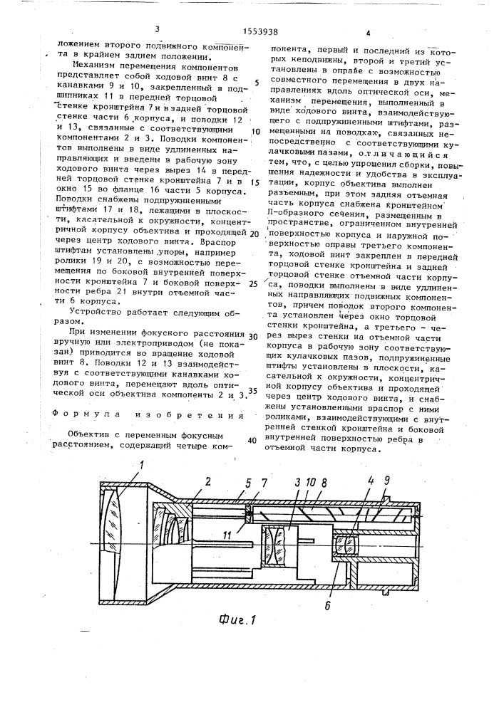 Объектив с переменным фокусным расстоянием (патент 1553938)