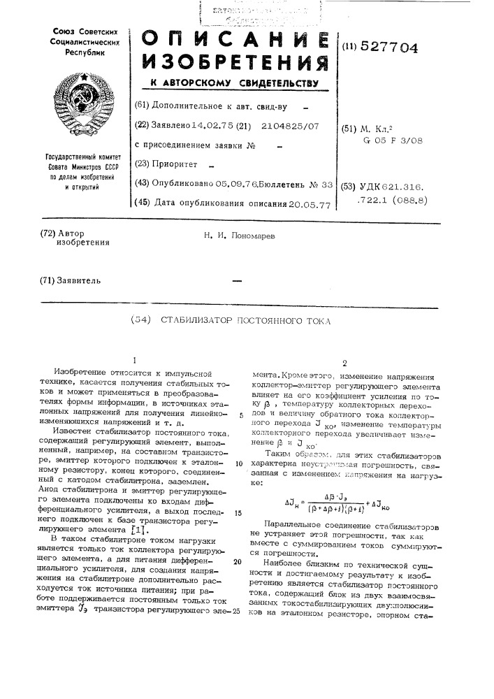 Стабилизатор постоянного тока (патент 527704)