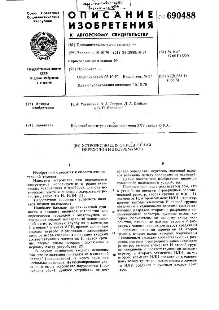 Устройство для определения переходов и экстремумов (патент 690488)