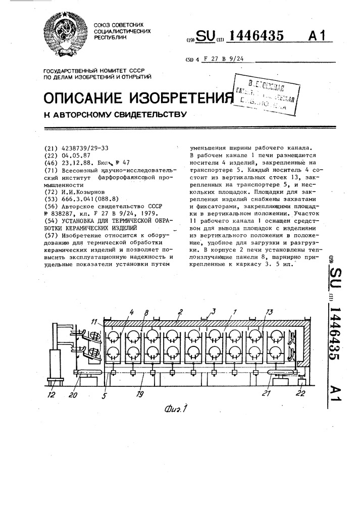 Установка для термической обработки керамических изделий (патент 1446435)