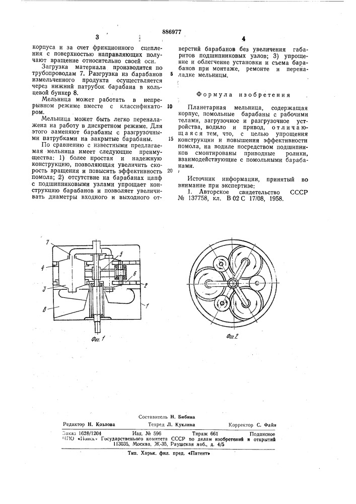 Планетарная мельница (патент 886977)