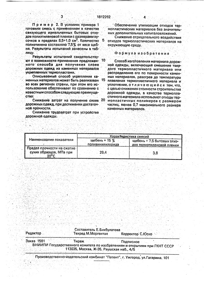 Способ изготовления материала дорожной одежды (патент 1812262)