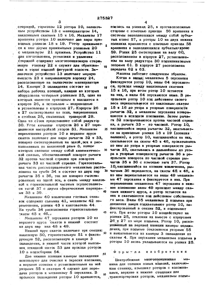 Центробежная многопозиционная машина для отливки полых изделий (патент 275327)