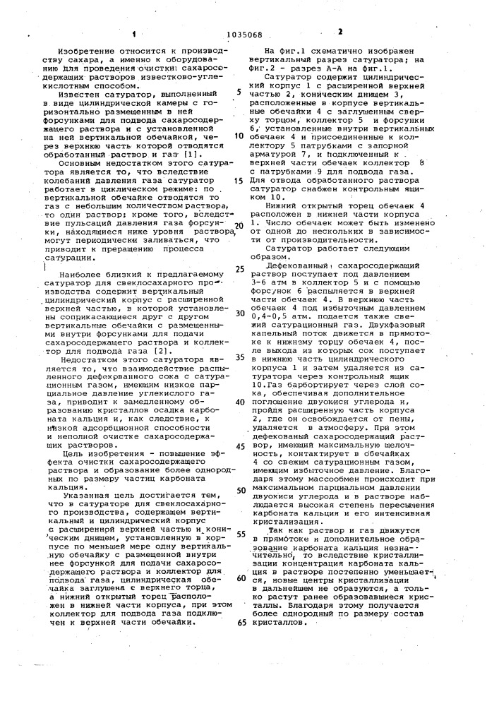 Сатуратор для свеклосахарного производства (патент 1035068)