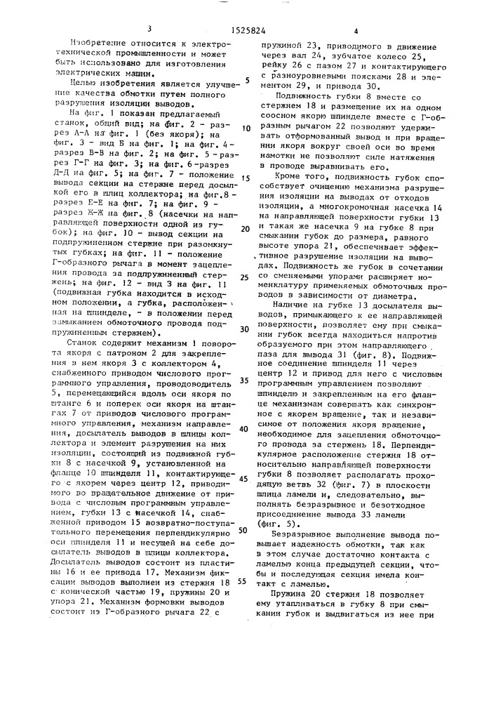 Станок для намотки якорей коллекторных электрических машин (патент 1525824)