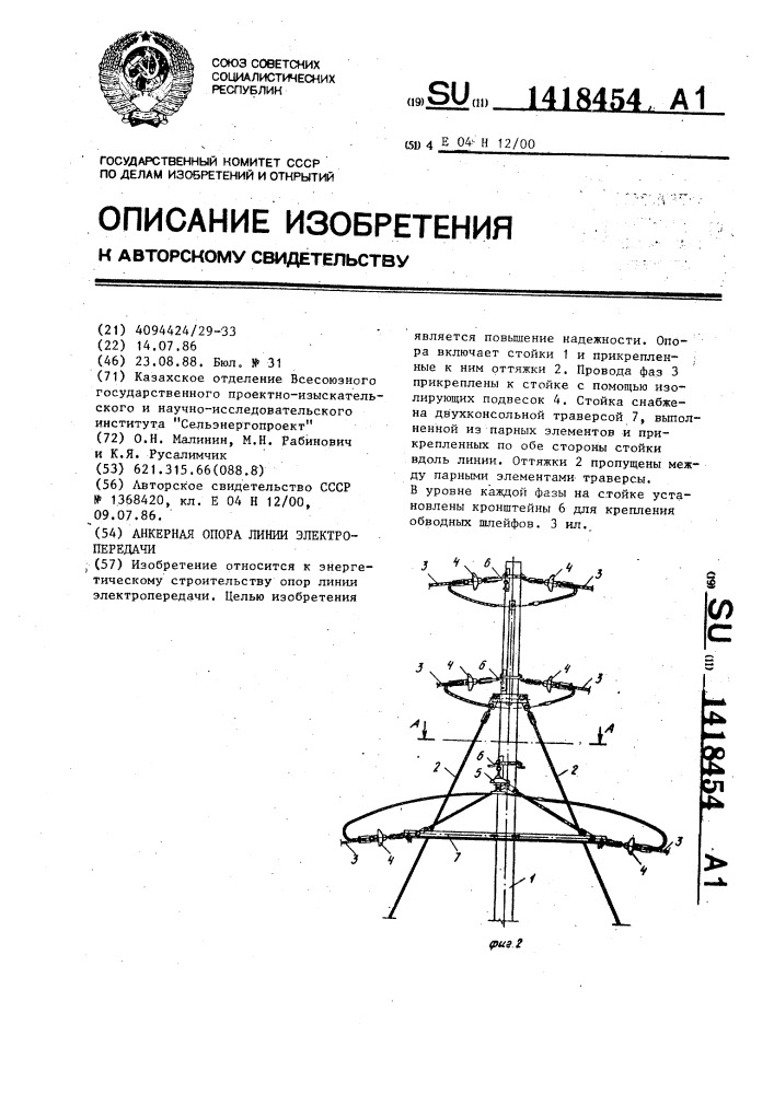 Анкерная опора линии электропередачи (патент 1418454)