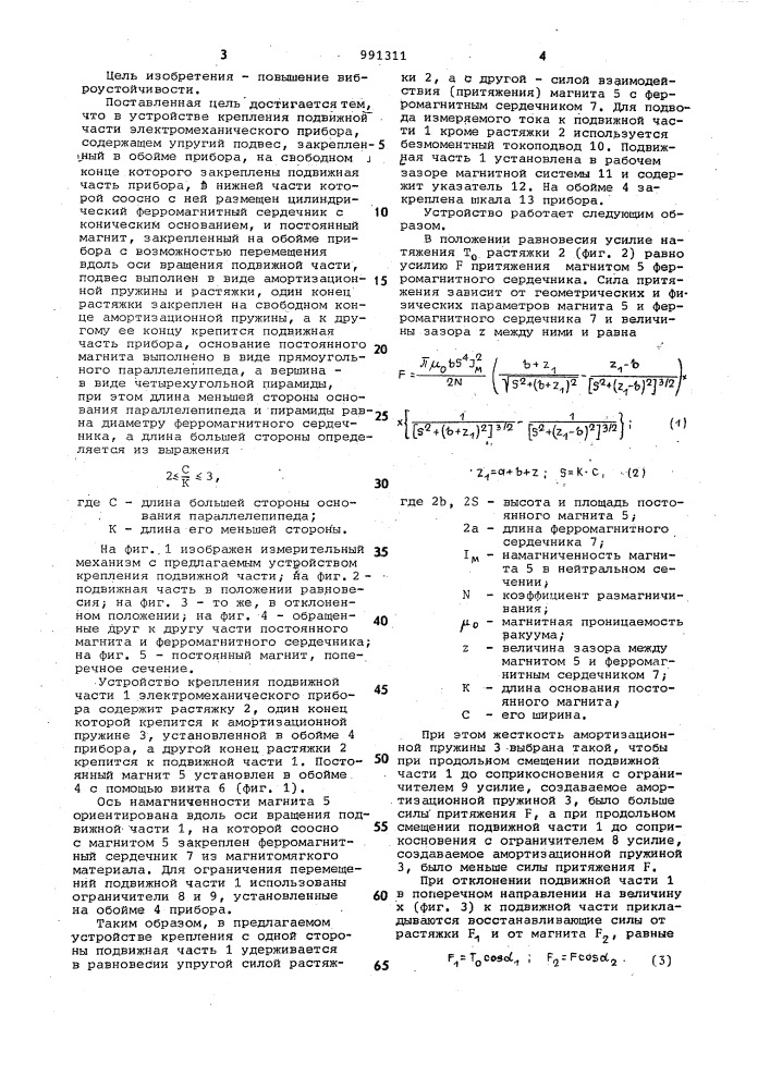 Устройство крепления подвижной части электромеханического прибора (патент 991311)