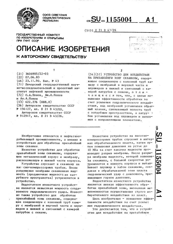 Устройство для воздействия на призабойную зону скважины (патент 1155004)