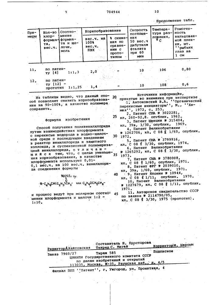 Способ получения поливинилхлорида (патент 704944)